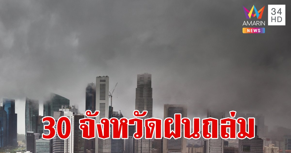 อุตุฯ เตือน 30 จังหวัด ฝนถล่ม เหนือ-อีสาน โดนหนัก กทม.มีฝนฟ้าคะนอง ร้อยละ 30