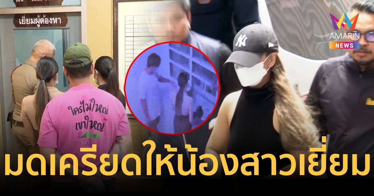 มด เมียเสี่ยต้น เครียดขอตำรวจช่วยโทรหาน้องสาวมาเยี่ยม คาดห่วงลูก 3 คน