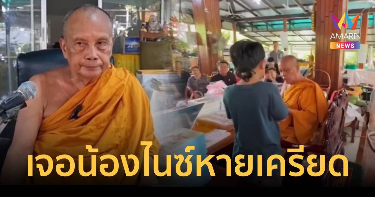 พระพยอม เผย พอเจอหน้าน้องไนซ์แล้วหายเครียด