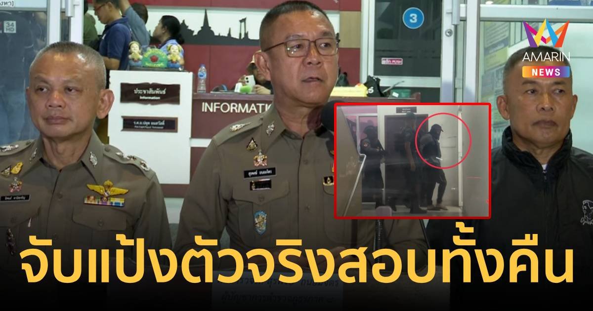 ผบช.ภ.8 ยัน จับ “แป้งนาโหนด” ตัวจริง คาดคืนนี้เค้นสอบทั้งคืน   