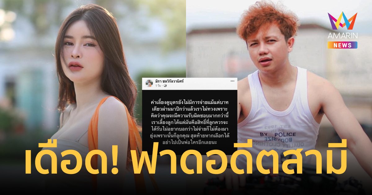 "เอ๋ มิรา" เดือด! ฟาดอดีตสามี ไม่จ่ายค่าเลี้ยงดูบุตร ลั่นอย่าไปเป็นพ่อใครอีกนะ