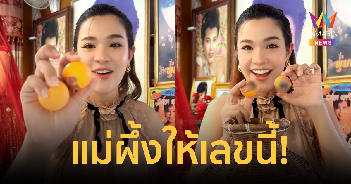 เกลี้ยงแผง! "เปาวลี พรพิมล" ร้องเพลงถวายแม่ผึ้ง รำลึก 32 ปี พร้อมล้วงไหโชว์เลขเด็ด