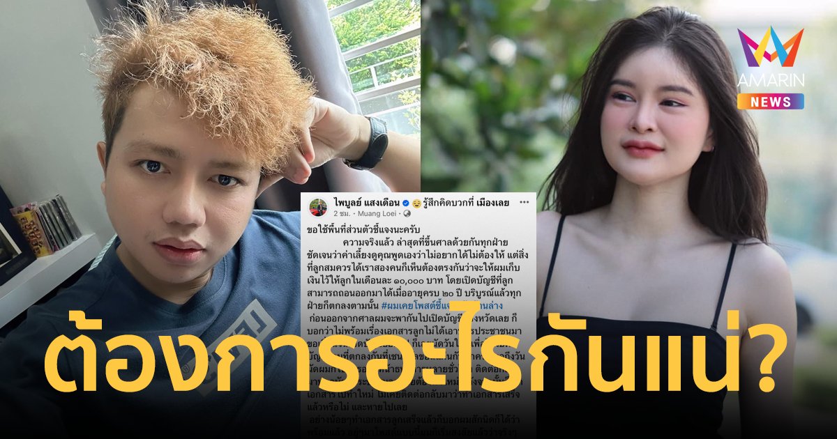 "ครูไพบูลย์" โต้เดือด "เอ๋ มิรา" ปมจ่ายค่าเลี้ยงดูบุตร  ซัดกลับต้องการอะไรกันแน่?