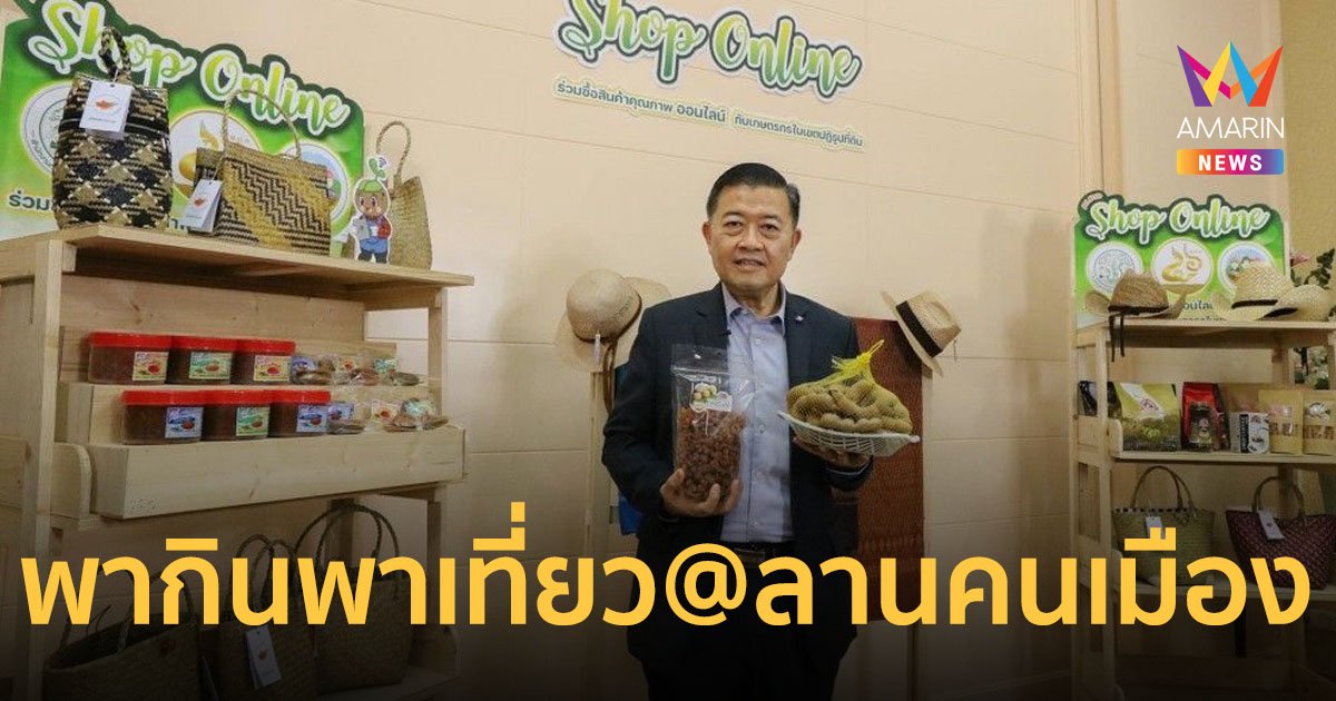 ส.ป.ก. เชิญเที่ยวงาน “เกษตร พากิน พาเที่ยว @ลานคนเมือง" กับสินค้าของเกษตรกรในเขตปฏิรูปที่ดิน