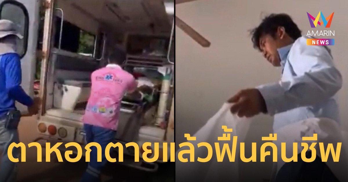 ปาฏิหาริย์! ตาหอกตายแล้วฟื้นคืนชีพ หลังนอนธาตุแตก 3 วัน