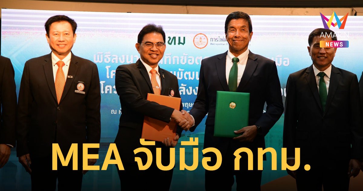 MEA ร่วมกับ กทม. MOU โครงการร่วมพัฒนาเมืองอัจฉริยะ พัฒนาด้านพลังงานทดแทน และอนุรักษ์พลังงาน