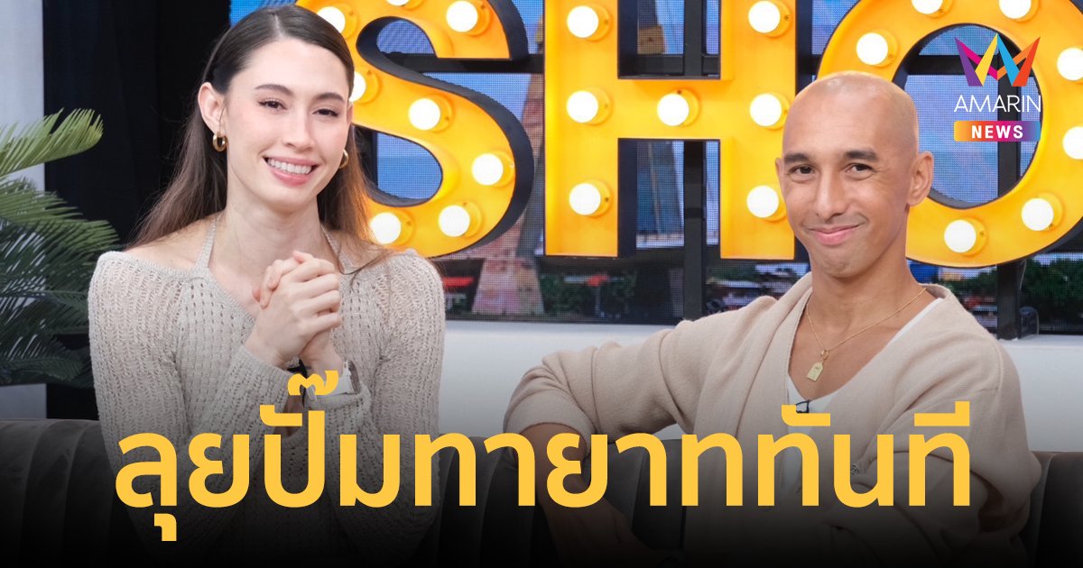 เปิดใจที่แรก! "อนัน อันวา-ซาบีน่า" เล่าโมเมนต์ขอแต่งงาน ลุยปั๊มทายาททันที