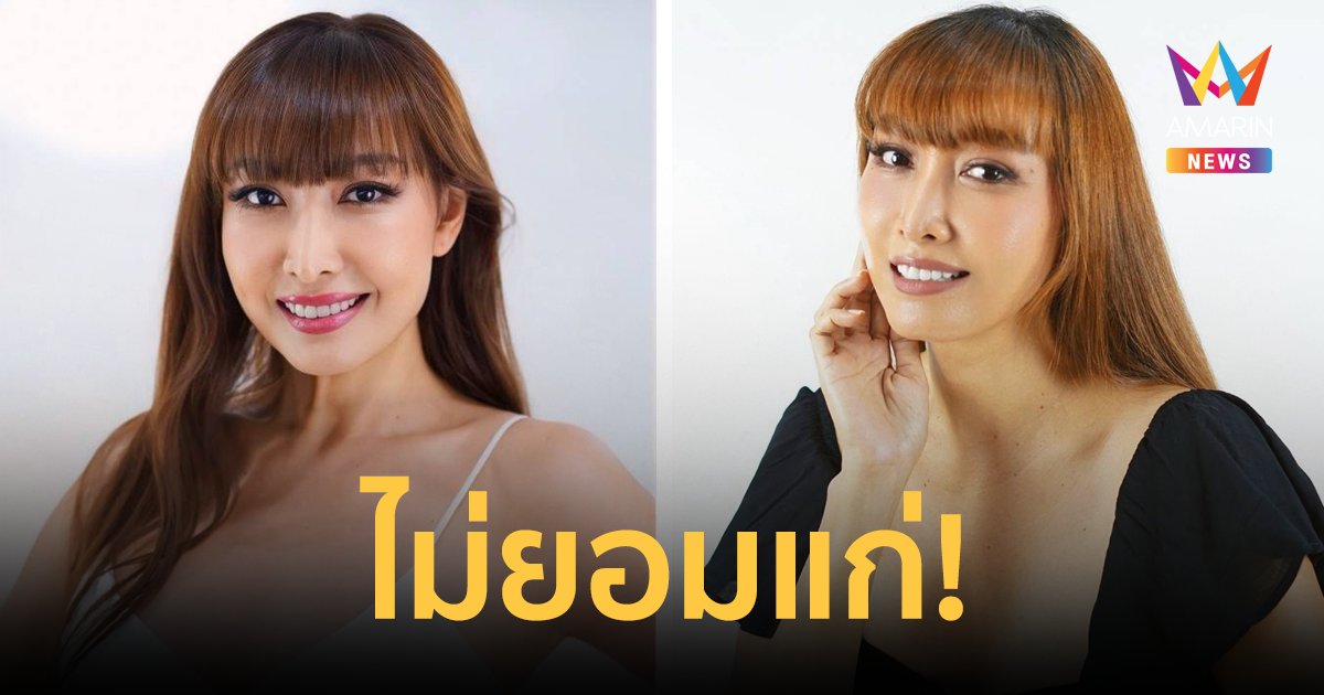 แซ่บไม่สร่าง! "ลูกตาล ชโลมจิต" อดีตเซ็กซี่สตาร์ ขึ้นเขียงศัลยกรรมกระชากวัย