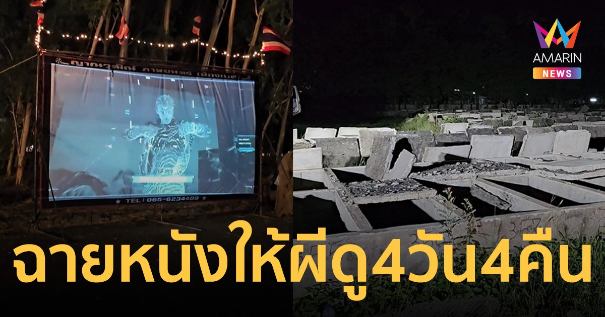 สุดหลอน! จ้างหนังกลางแปลงฉายให้ผีดู 4 วัน 4 คืน กลางสุสานกว่า 2,800 หลุม