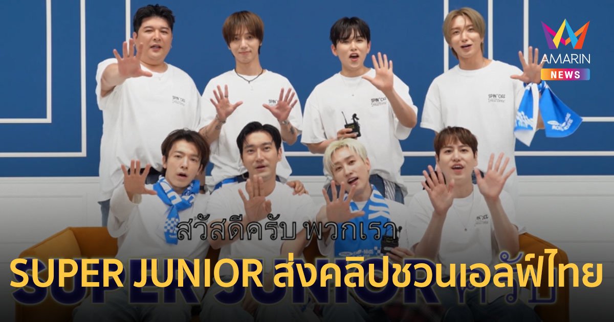 SUPER JUNIOR ส่งคลิปชวนเอลฟ์ไทยมาจอยไปกับทุกตำนานเพลงฮิต 6-7 ก.ค.นี้