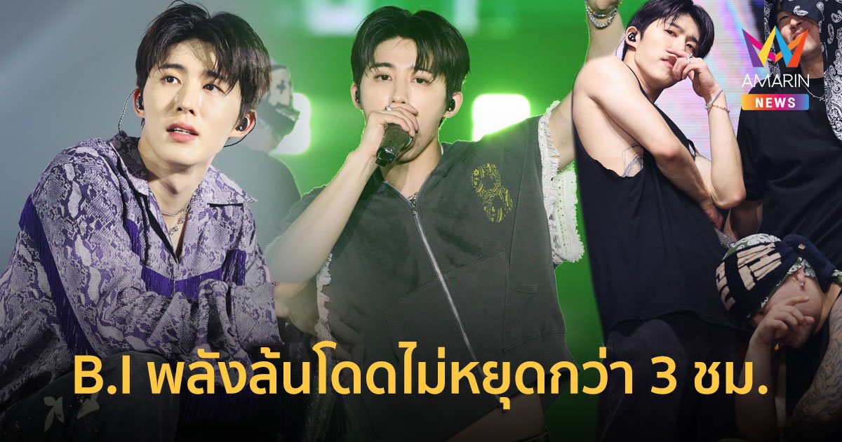 บีไอ (B.I) พลังล้นโดดไม่หยุดกว่า 3 ชม. เล่นคอนเสิร์ต #BI_2024HypeUpinBKK