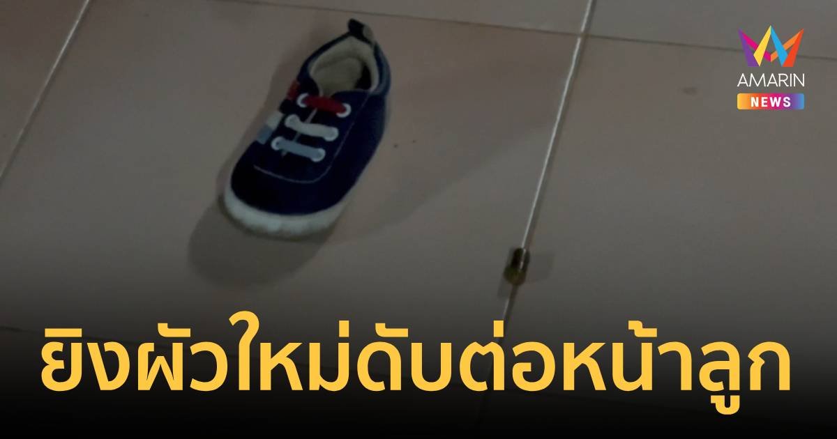 หึงโหด! ผัวเก่า บุกยิงผัวใหม่ ต่อหน้าลูก 1 ขวบ