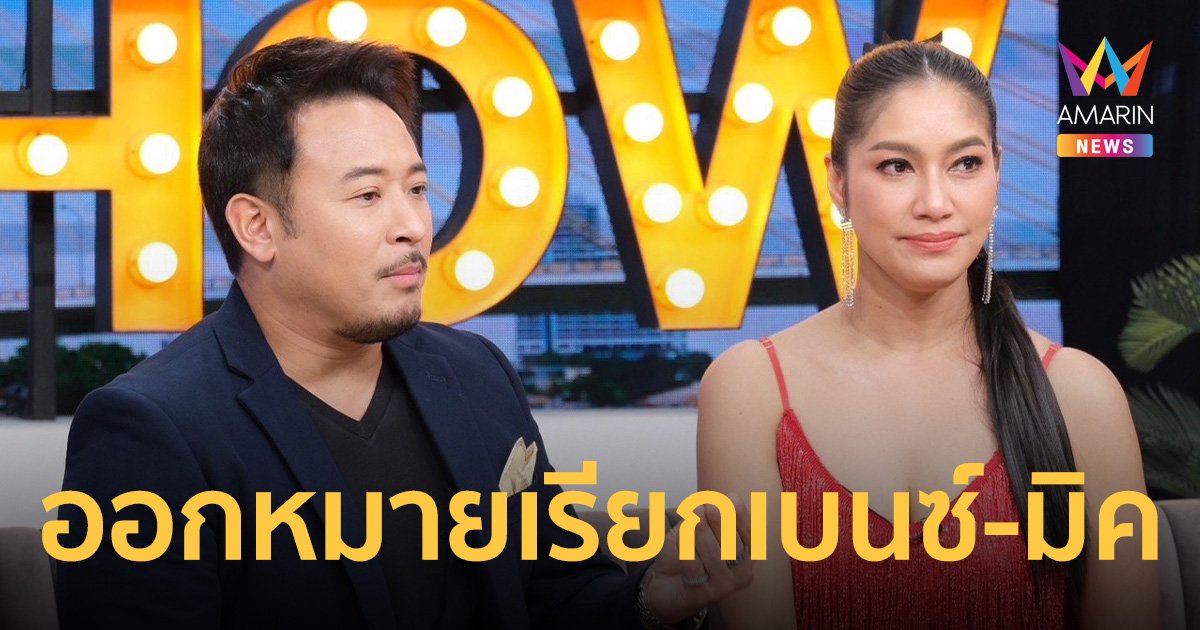 บก.ปคบ. เรียก เบนซ์ พรชิตา-มิค บรมวุฒิ รับทราบข้อหาโฆษณาเท็จ 17 มิ.ย.