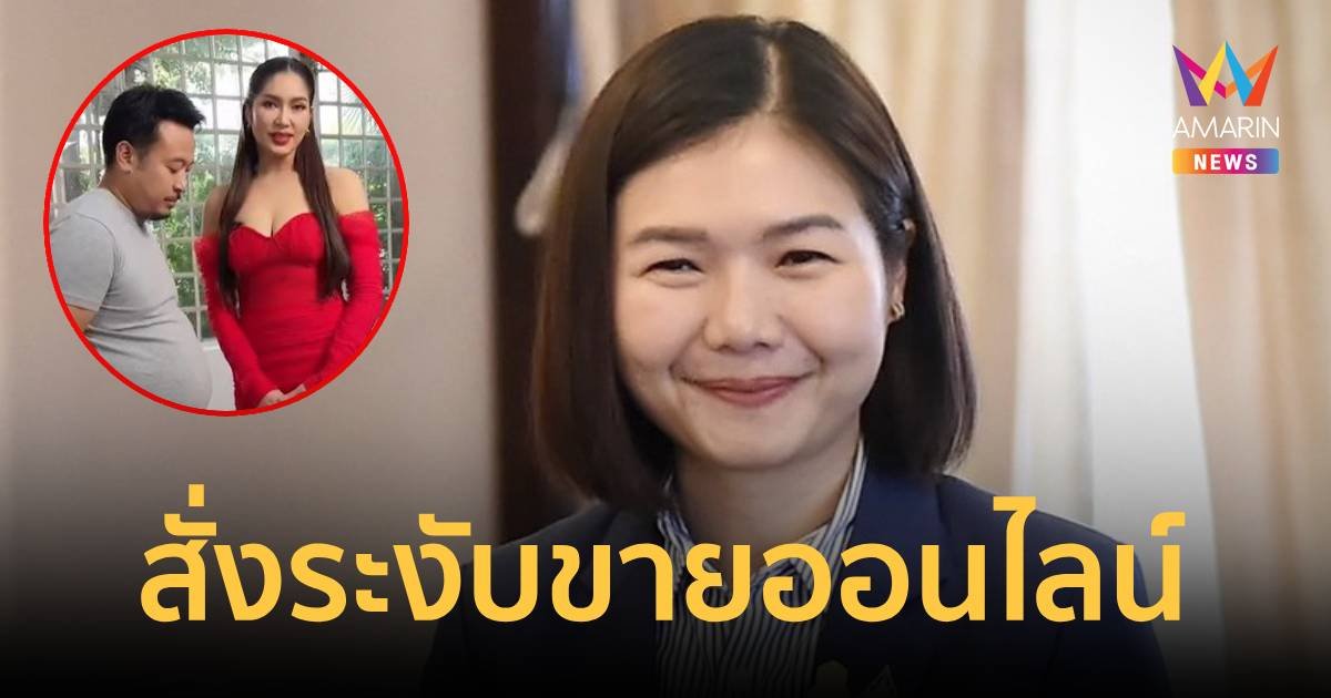 สั่งระงับขายอาหารเสริมแบรนด์ดังดาราผัว-เมีย ในออนไลน์