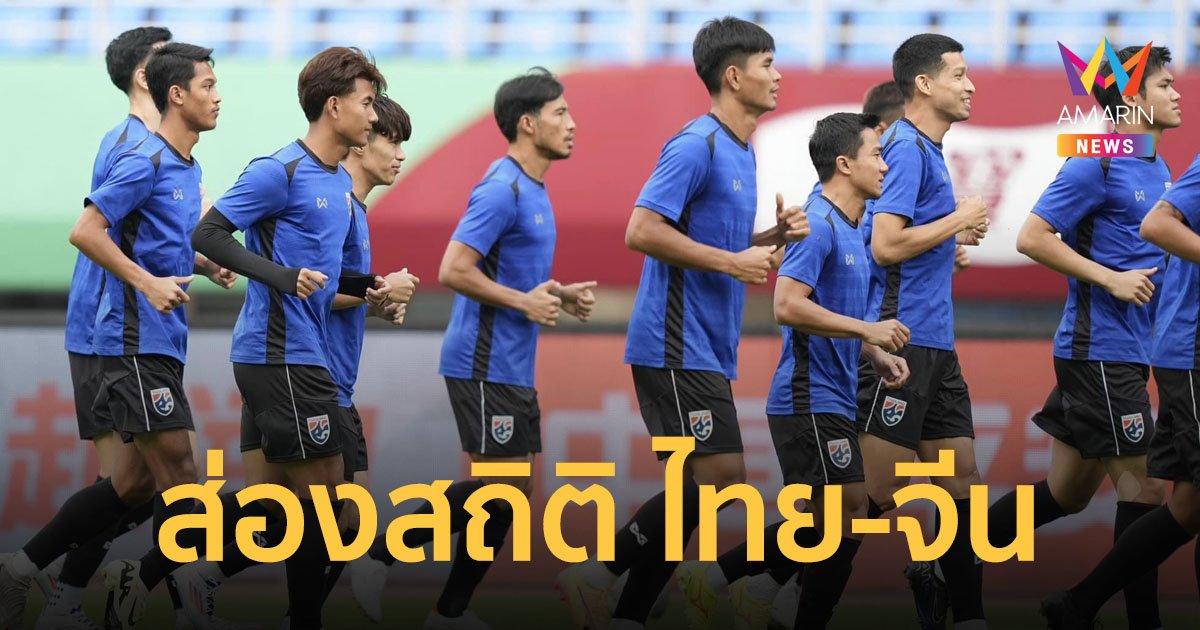 เปิดสถิติก่อนเกม และเงื่อนไขลุ้นเข้ารอบ ไทย พบ จีน ฟุตบอลโลก 2026 รอบคัดเลือก