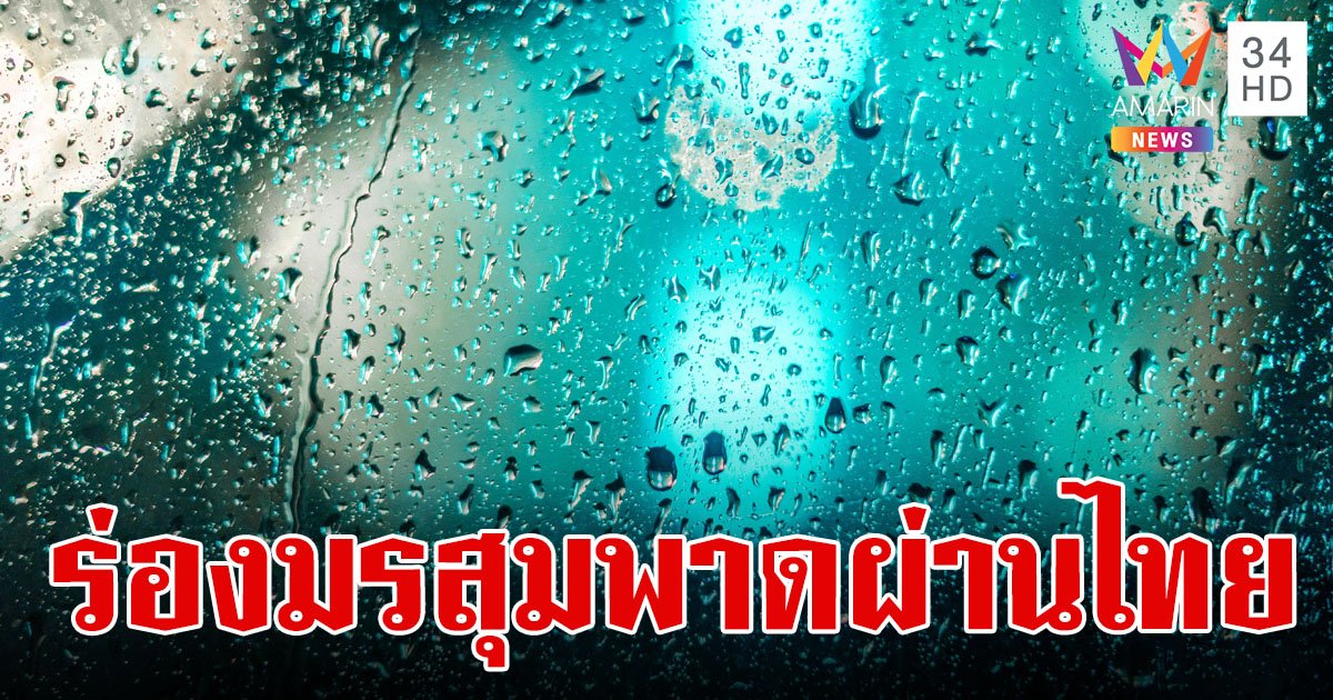 สภาพอากาศวันนี้ 7 มิ.ย.67 ร่องมรสุมพาดผ่านไทย ภาคเหนือ อีสาน ใต้ เจอฝนตกหนัก