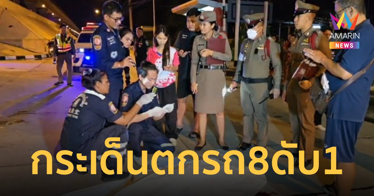 กระบะชนท้ายรถเก๋ง เทกระจาดผู้โดยสารกระเด็นตกรถ 8 ดับคาที่ 1