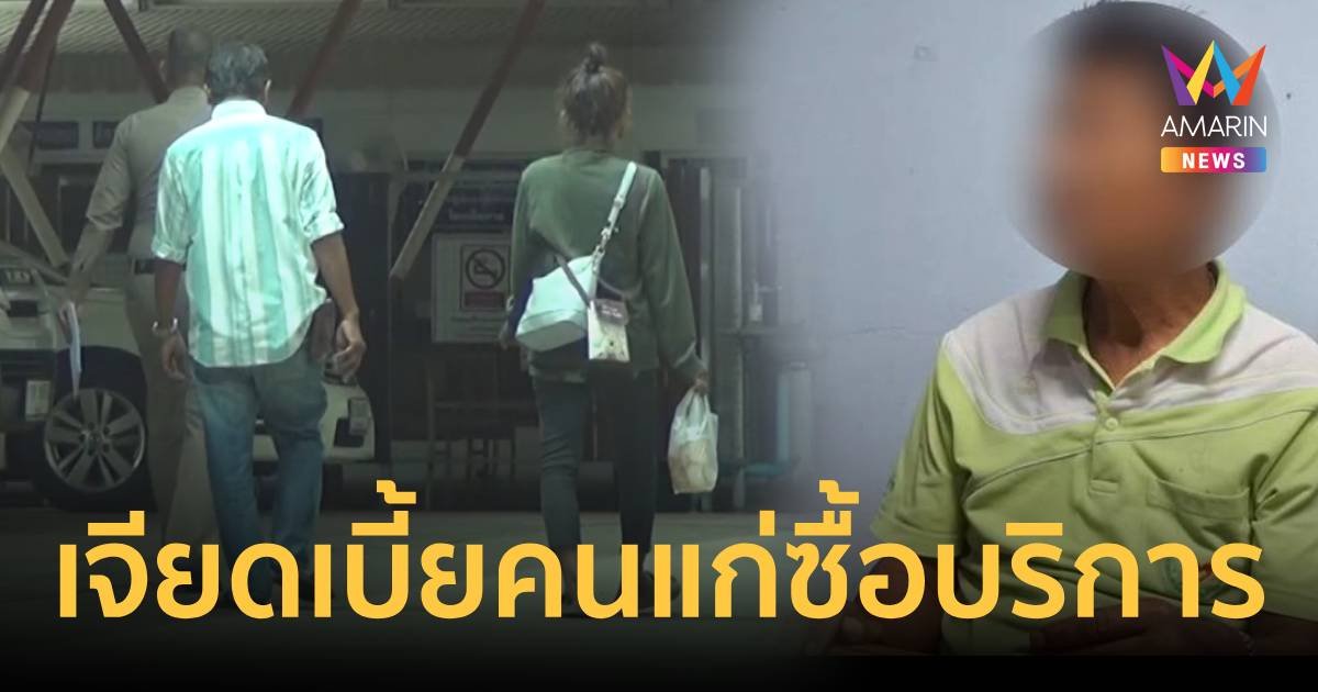 ลุง 67 รับแล้วเจียดเบี้ยคนชราซื้อบริการสาว 22 ปี