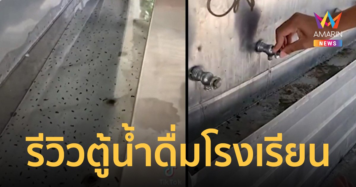 นักเรียนหนุ่ม รีวิวตู้น้ำดื่มโรงเรียน ชาวเน็ตถึงกับร้องโอ้โห!