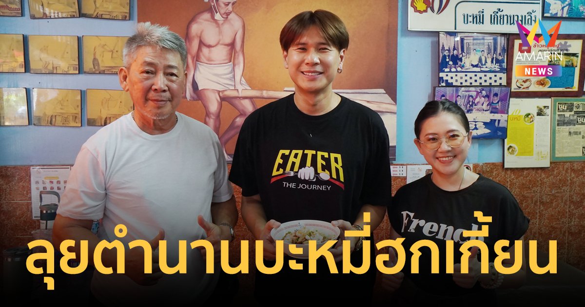 EATER THE JOURNEY ลุยตำนานบะหมี่ฮกเกี้ยนและขนมเบื้องญวนย่านนางเลิ้ง
