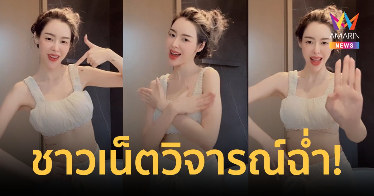 วิจารณ์ฉ่ำ! "ไอซ์ ปรีชญา" เต้นเพลง "บทสวดคาถามงคลจักรวาล 8 ทิศ" เหมาะสมหรือไม่?