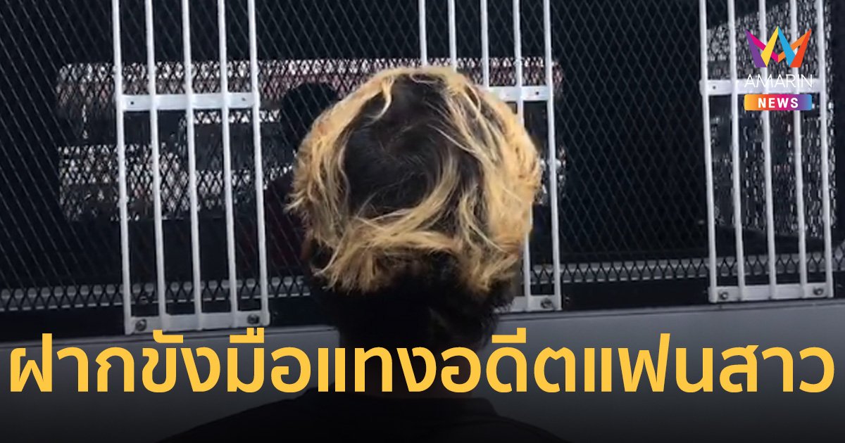 ฝากขังมือแทงสาวร้านสะดวกซื้อ 8 แผลดับ ตำรวจคัดค้านประกัน