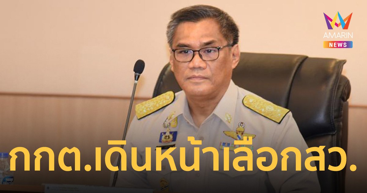 ไปต่อ มติเอกฉันท์ กกต.เดินหน้าเลือกสว.ไม่หวั่นร้องโมฆะ
