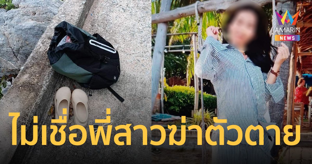 น้องชาย โพสต์ไทม์ไลน์พี่สาวเที่ยวเกาะสีชัง ก่อนพบร่างลอยอืดดับปริศนา