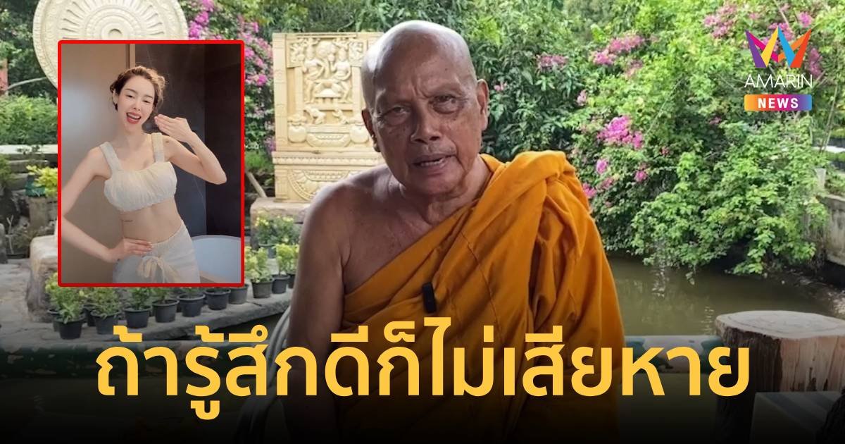 พระพยอม ชี้ ไอซ์ ปรีชญา เต้นบทสวด ถ้าทำให้รู้สึกดีก็ไม่เสียหาย