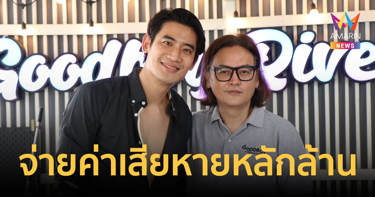 "บิ๊ก ทองภูมิ" ขอโทษ "บอย พีรพล" ชดใช้ค่าเสียหาย 7 หลัก หลังถูกฟ้องเทกองละคร