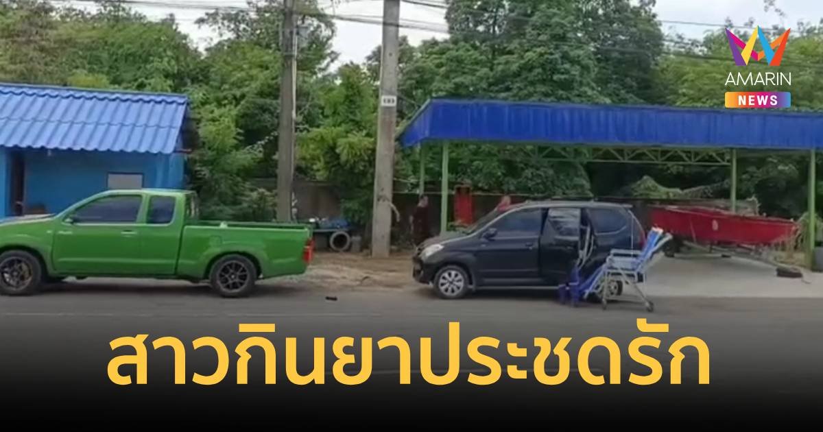 สาวกินยาเกินขนาด ประชดรักแฟนหนุ่ม เช้ามาปลุกไม่ตื่น