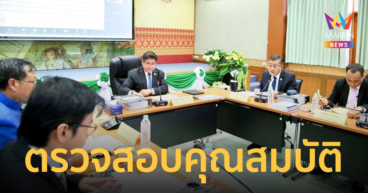 คปก. มีมติเร่งตรวจสอบคุณสมบัติผู้ถือครองที่ดิน ส.ป.ก. ผิดกฎหมาย