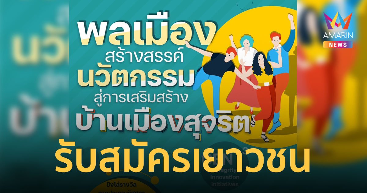 รับสมัครเด็กและเยาวชนร่วมโครงการ "พลเมืองสร้างสรรค์นวัตกรรมสู่การเสริมสร้างบ้านเมืองสุจริต"