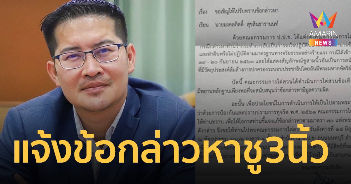 ป.ป.ช. แจ้งข้อกล่าวหา เต้ มงคลกิตติ์ ปมร่วมชุมนุมม็อบ ชู 3 นิ้ว ปี 63