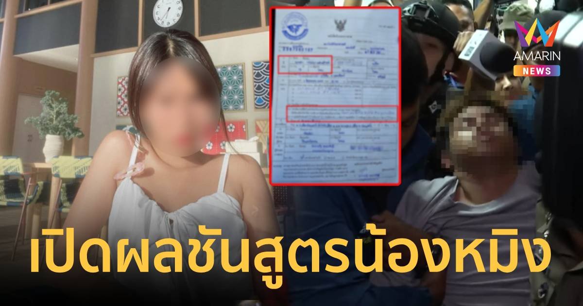 ด่วน! เปิดผลชันสูตร  “น้องหมิง” ตายจาก “หลอดลมฉีกขาด ถูกของมีคม”