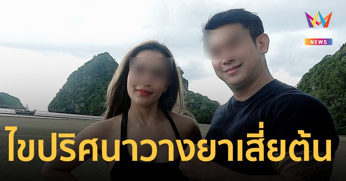 ไขปริศนา เสี่ยต้น ถูกวางยาในแก้วเหล้า สอบเครียด น้อง-หลาน-ลูกสาวเจ๊มด 6 ชม.