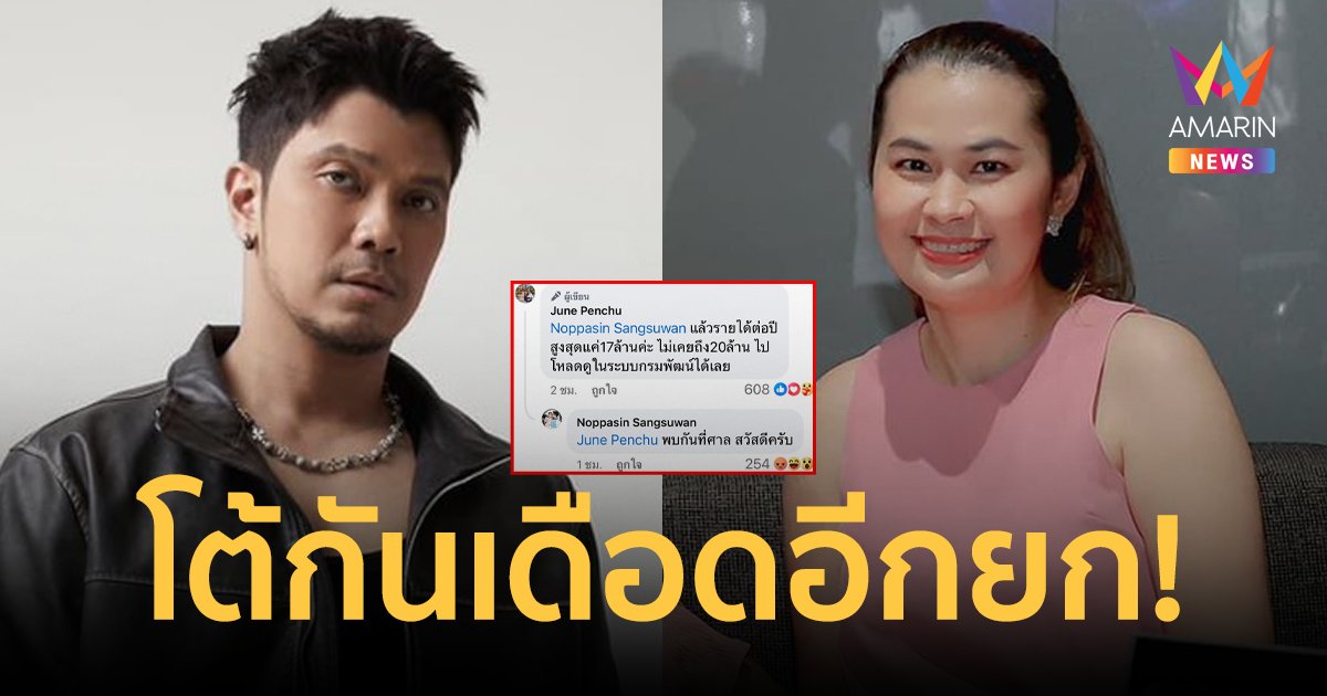 โต้กันเดือด! "หนุ่ม กะลา-จูน เพ็ญชุลี" ปมรายได้ 20 ล้าน? หลังภรรยาโพสต์แจงค่าใช้จ่าย