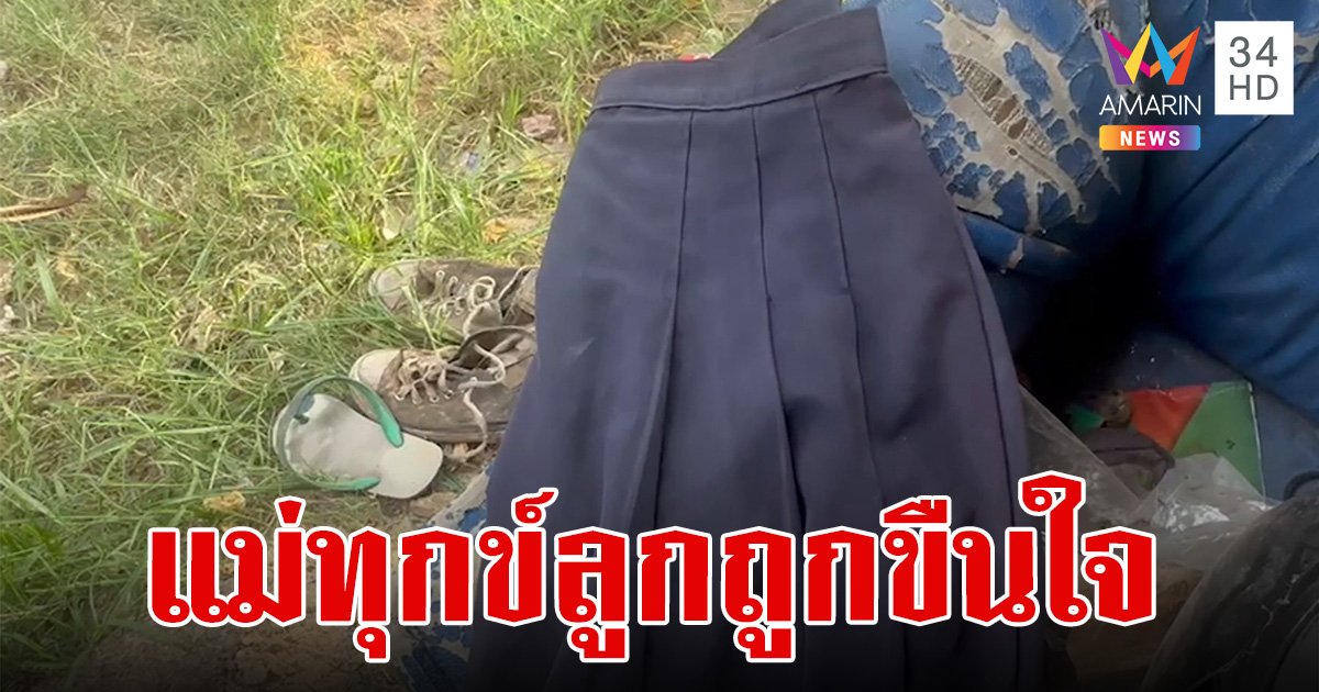 แม่สุดช้ำใจพาลูกสาววัย 11 ปี แจ้งความถูกข่มขืน เจอตำรวจถ่วงคดี-บอกออกเวรแล้ว