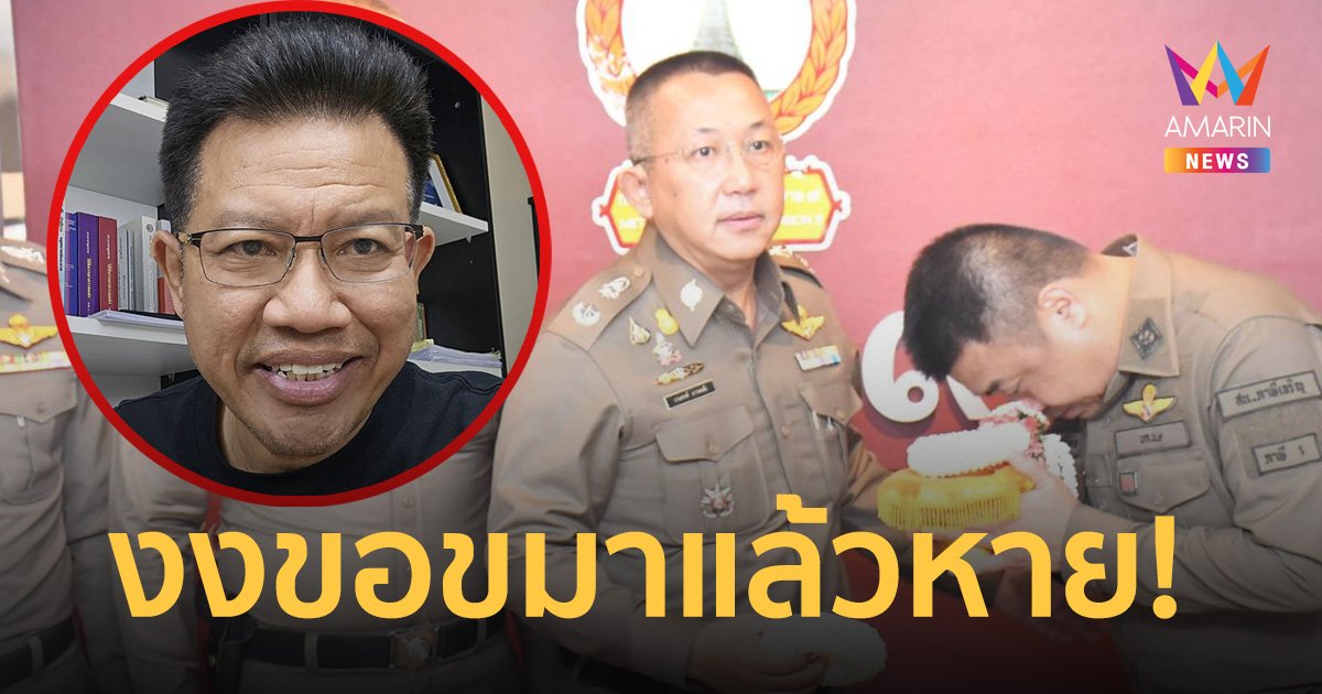 งงวงการตำรวจ ขอขมาแล้วหาย! โพสต์ใส่ร้ายเจ้านายอ้างขาดสติไม่ได้