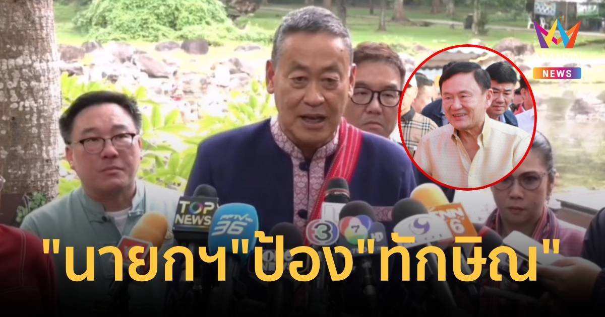“นายกฯ” ป้อง“ทักษิณ” ไม่ได้ พูดปลุกปั่น แค่ห่วงบ้านเมือง