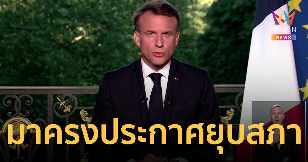 มาครง ประกาศยุบสภา หลังรัฐบาลฝรั่งเศสพ่ายยับศึกเลือกตั้งระดับยุโรป