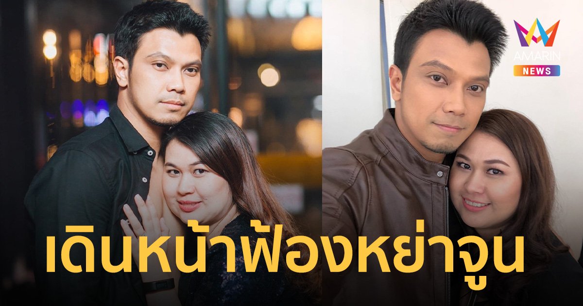 หนุ่ม กะลา เตรียมเดินหน้าฟ้องหย่า จูน เพ็ญชุลี บอกอยากให้ทุกอย่างจบ!
