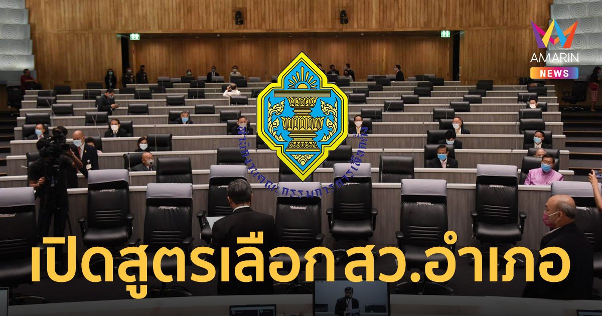 เปิดขั้นตอนเลือก สว. 2567 "ระดับอำเภอ" เลือกตัวเอง-เลือกไขว้แบบไหน?