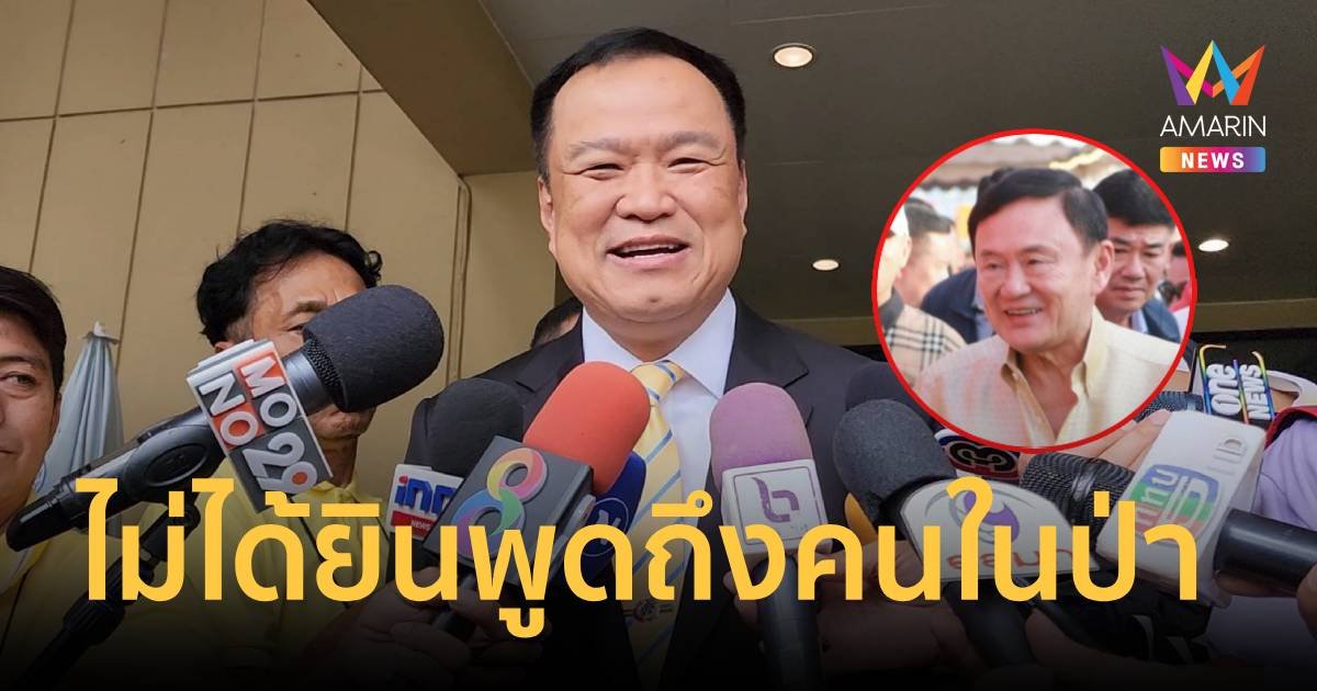 "อนุทิน" ไม่ได้ยิน "ทักษิณ" พูดถึงคนในป่า รู้แค่ไปงานบวช