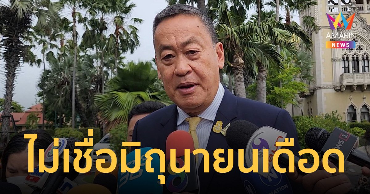 เศรษฐา ไม่เชื่อ มิถุนายนเดือด เหตุไม่มีอะไรชัดเป็นเดือนอันตราย