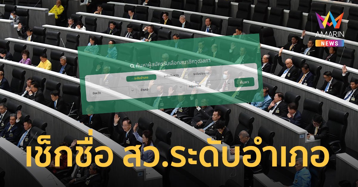 มาแล้ว! เช็กรายชื่อ "สว.ระดับอำเภอ" เป็นตัวแทนชิงระดับจังหวัด 16 มิ.ย. 67