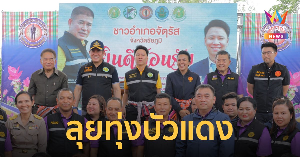 ส.ป.ก. ร่วมติดตาม รมว.กษ. และ รมช.กษ. ลุยทุ่งบัวแดง มอบโฉนดเพื่อการเกษตร 200 ราย