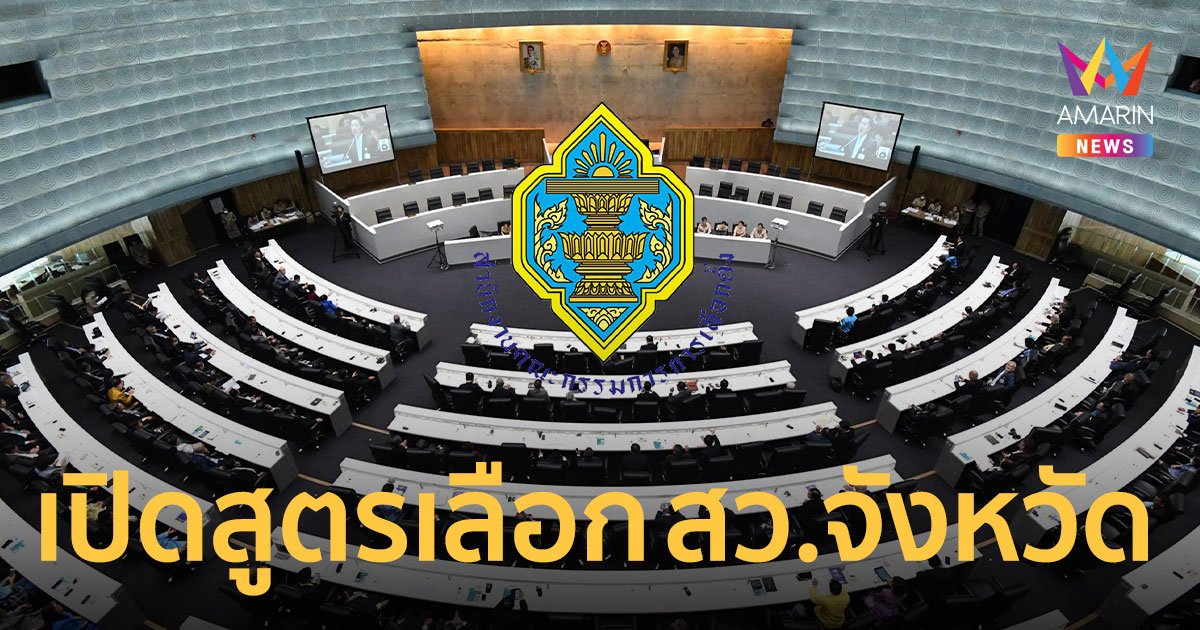 เปิดขั้นตอนเลือก "สว.ระดับจังหวัด" ลุ้นชิง 16 มิ.ย. 67