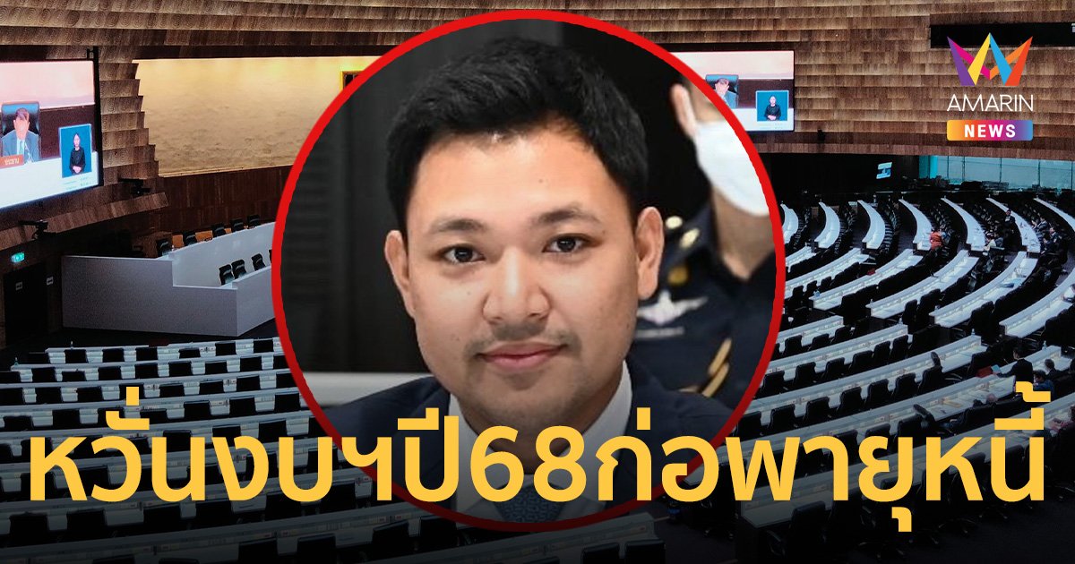 สส.พัทลุง หวั่น งบฯปี 68 ก่อพายุหนี้ สวนทางสภาพเศรษฐกิจ