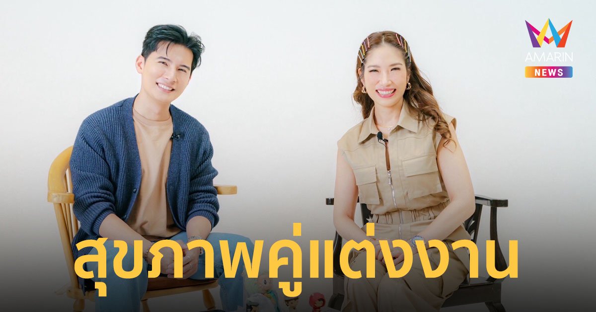 “แคน อติรุจ” ว่าที่เจ้าบ่าวป้ายแดง ร่วมทอล์กมุมมองสุขภาพคู่แต่งงาน เตรียมต้อนรับลูกน้อยในอนาคต